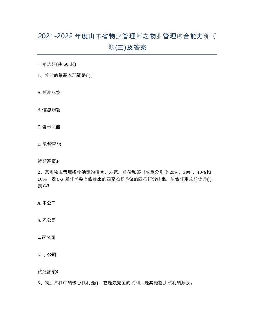 2021-2022年度山东省物业管理师之物业管理综合能力练习题三及答案