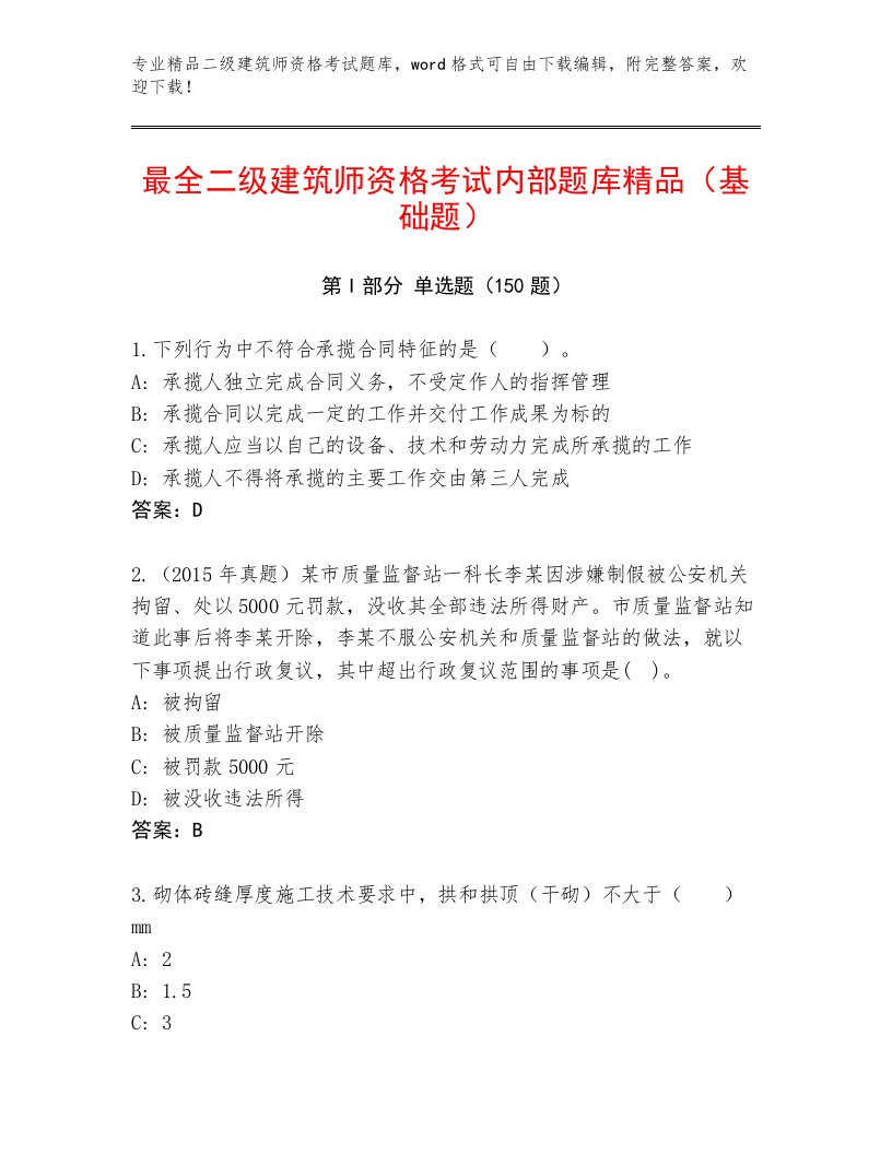 精心整理二级建筑师资格考试带答案（基础题）