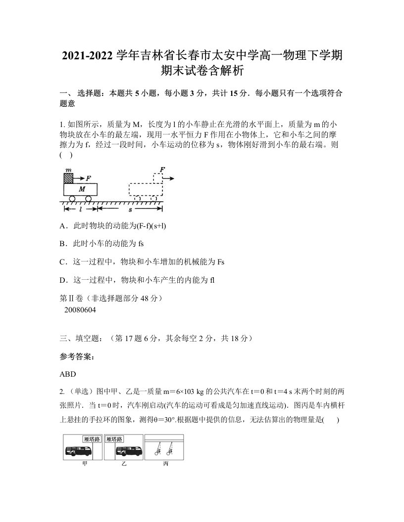 2021-2022学年吉林省长春市太安中学高一物理下学期期末试卷含解析