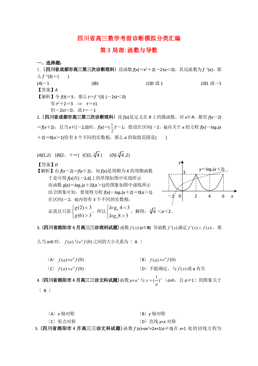 （整理版）高三数学考前诊断模拟分类汇编