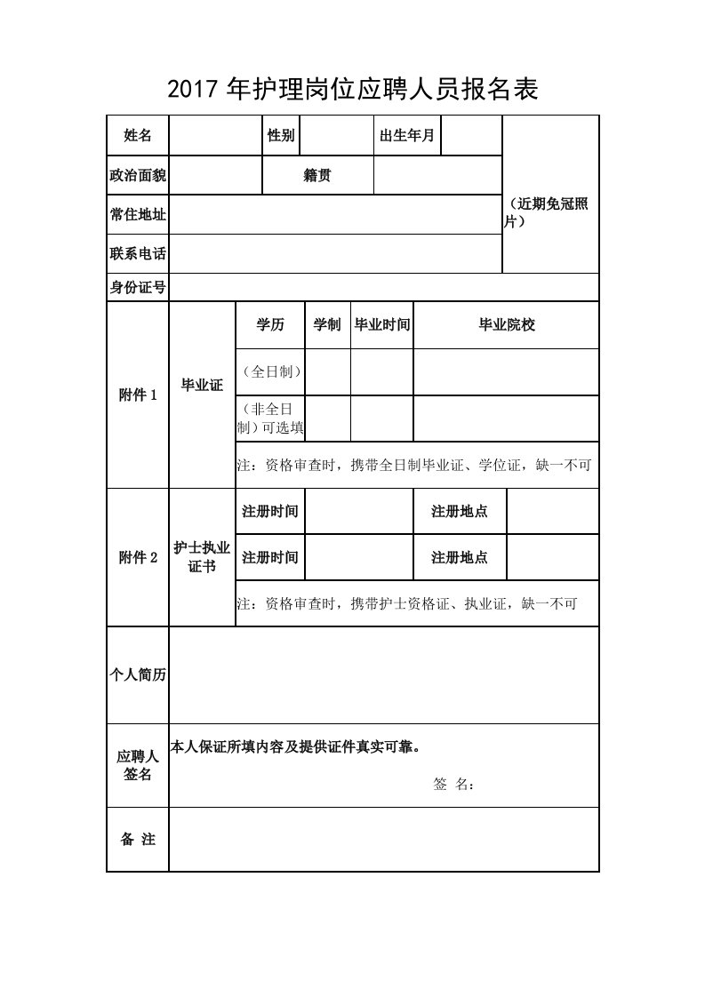 年护理岗位应聘人员报名表