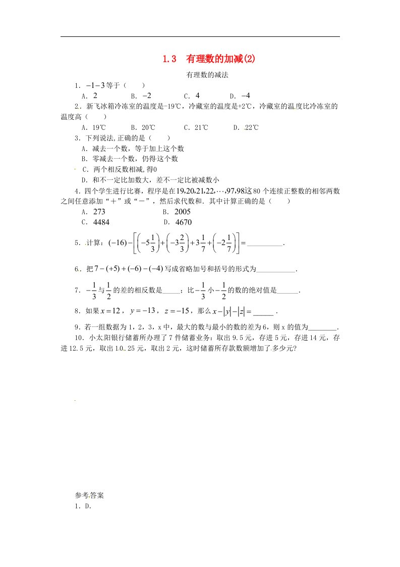 七年级数学上册第一章有理数1.3有理数的加减法1.3.2有理数的减法课时练含答案