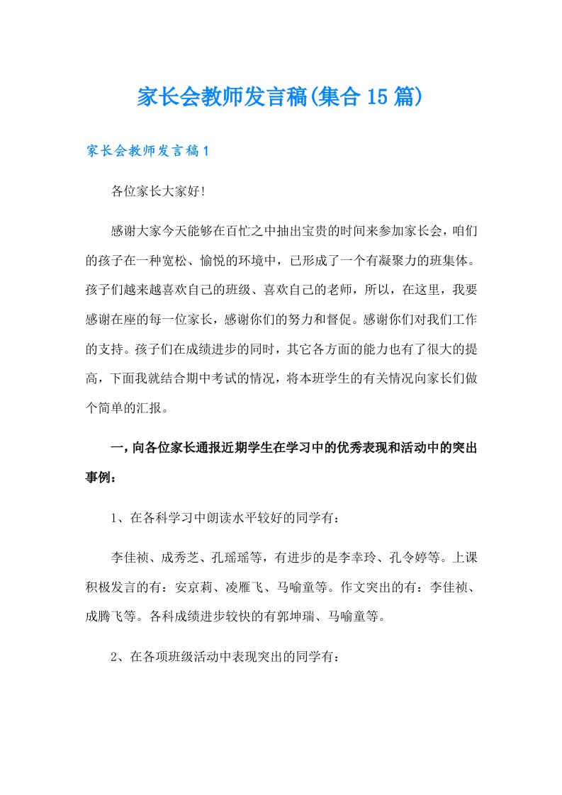 家长会教师发言稿(集合15篇)