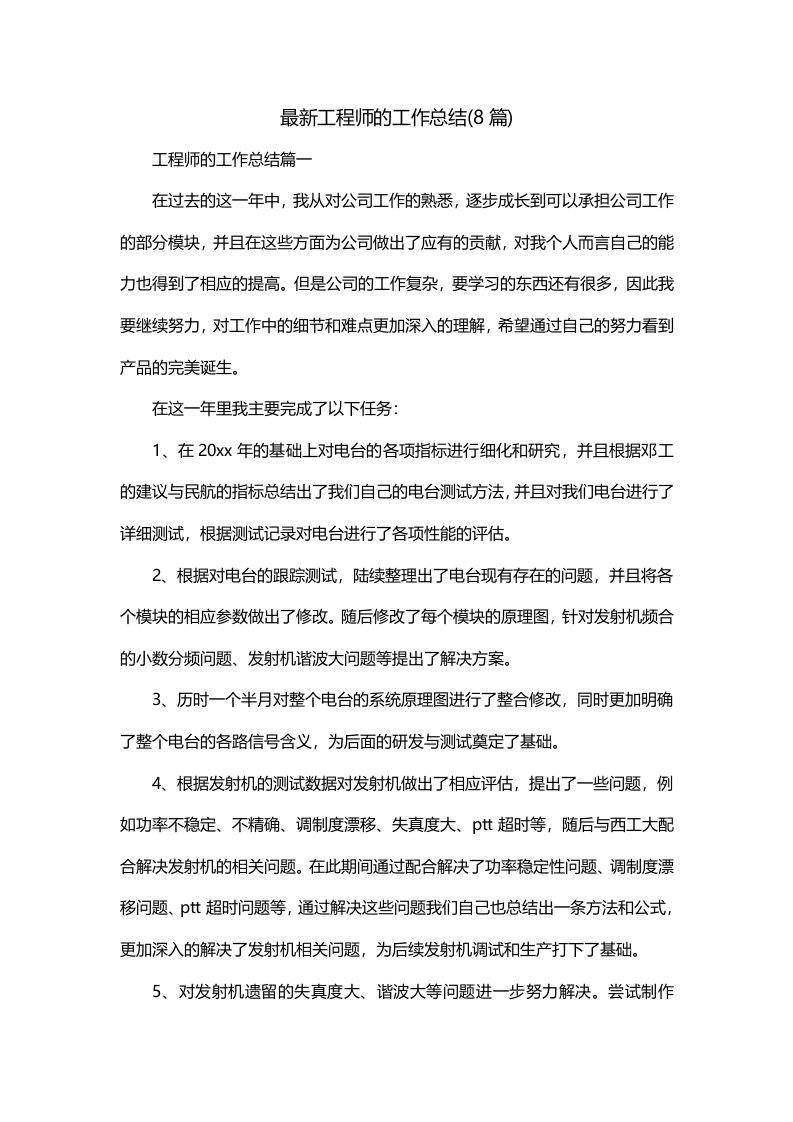 最新工程师的工作总结8篇