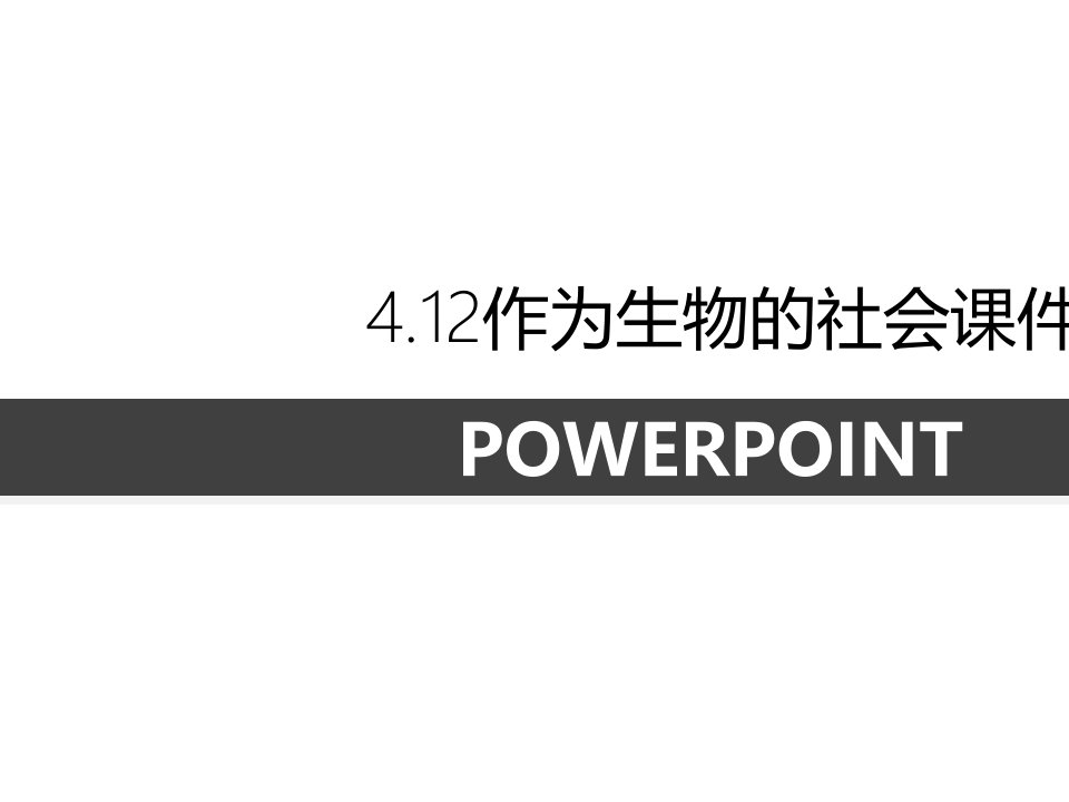 4.12作为生物的社会课件