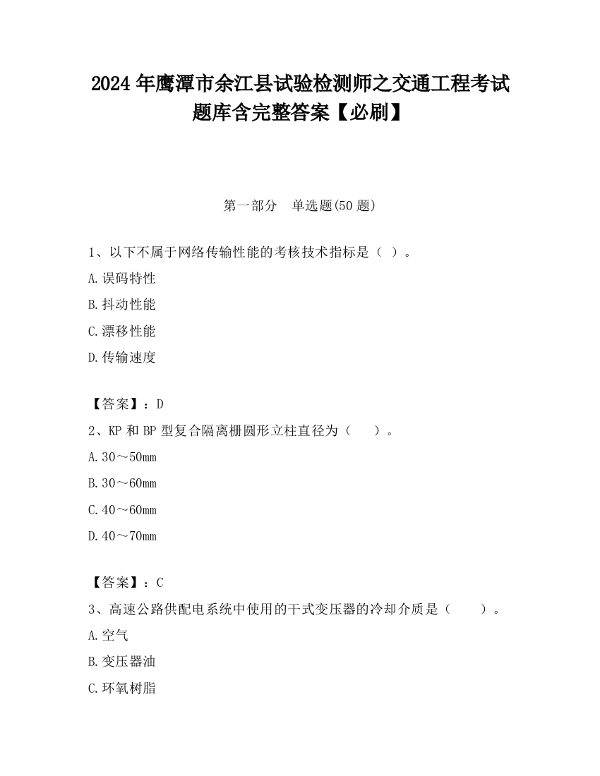 2024年鹰潭市余江县试验检测师之交通工程考试题库含完整答案【必刷】