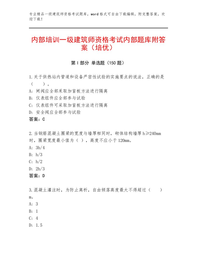 最全一级建筑师资格考试内部题库附答案【突破训练】