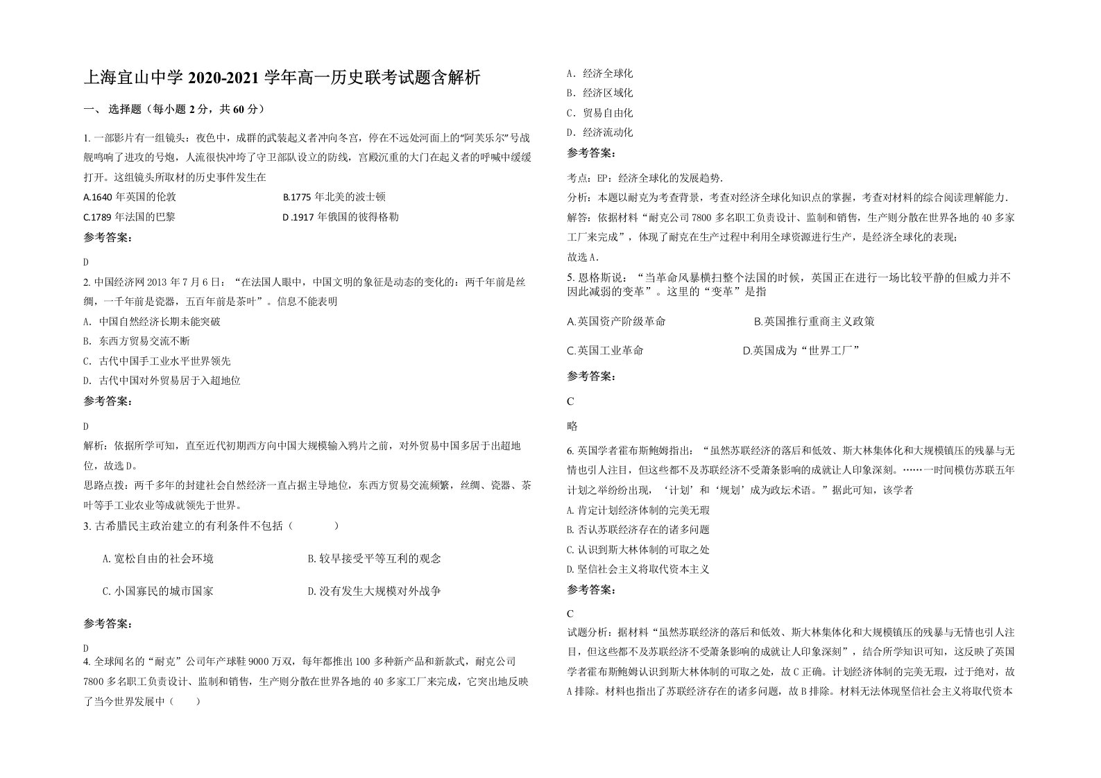 上海宜山中学2020-2021学年高一历史联考试题含解析