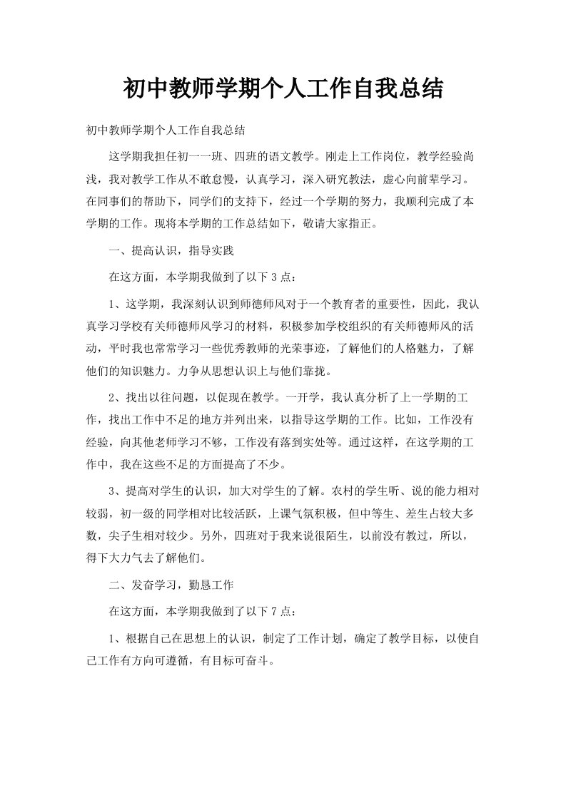 初中教师学期个人工作自我总结