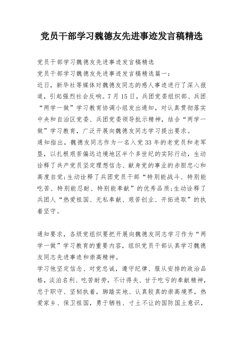 党员干部学习魏德友先进事迹发言稿精选