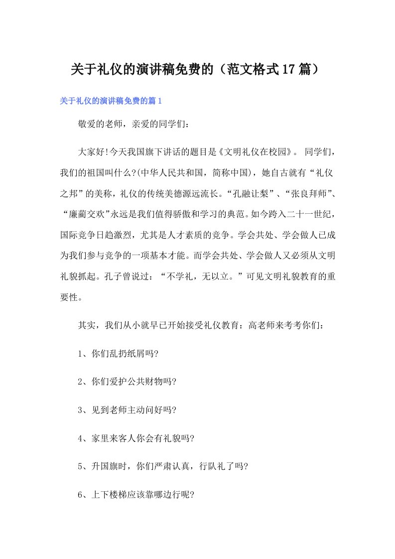 关于礼仪的演讲稿免费的（范文格式17篇）