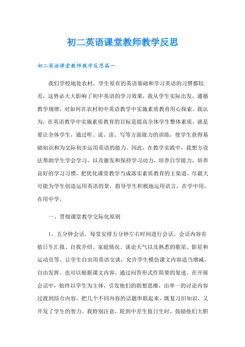 初二英语课堂教师教学反思