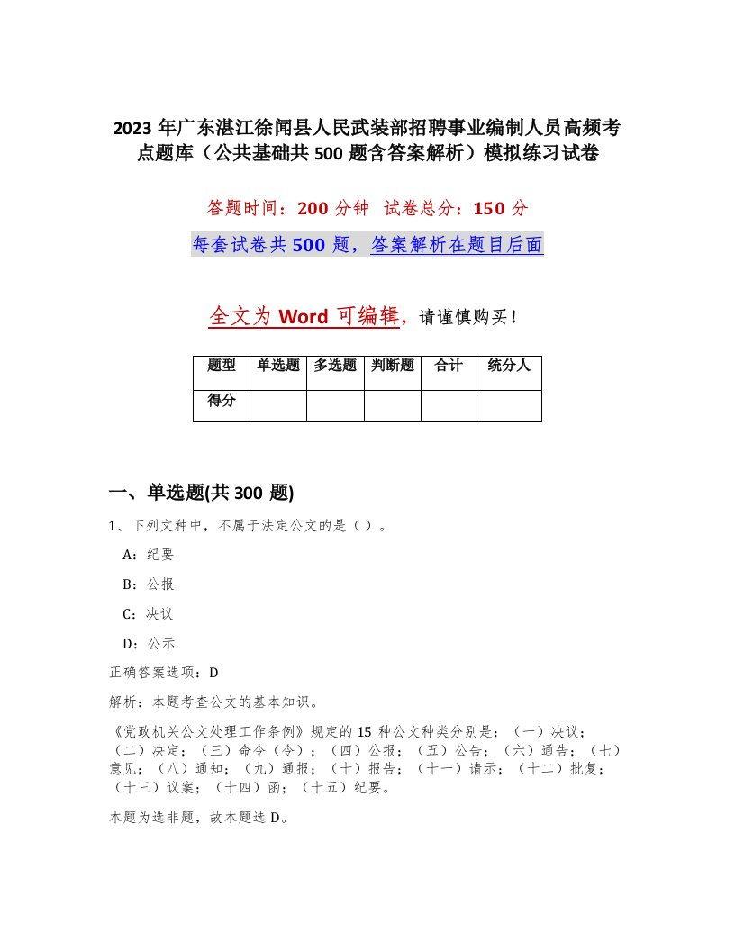 2023年广东湛江徐闻县人民武装部招聘事业编制人员高频考点题库公共基础共500题含答案解析模拟练习试卷