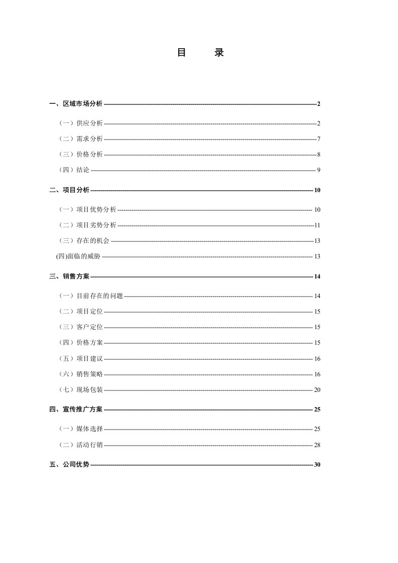 推荐-某房地产项目营销策划报告