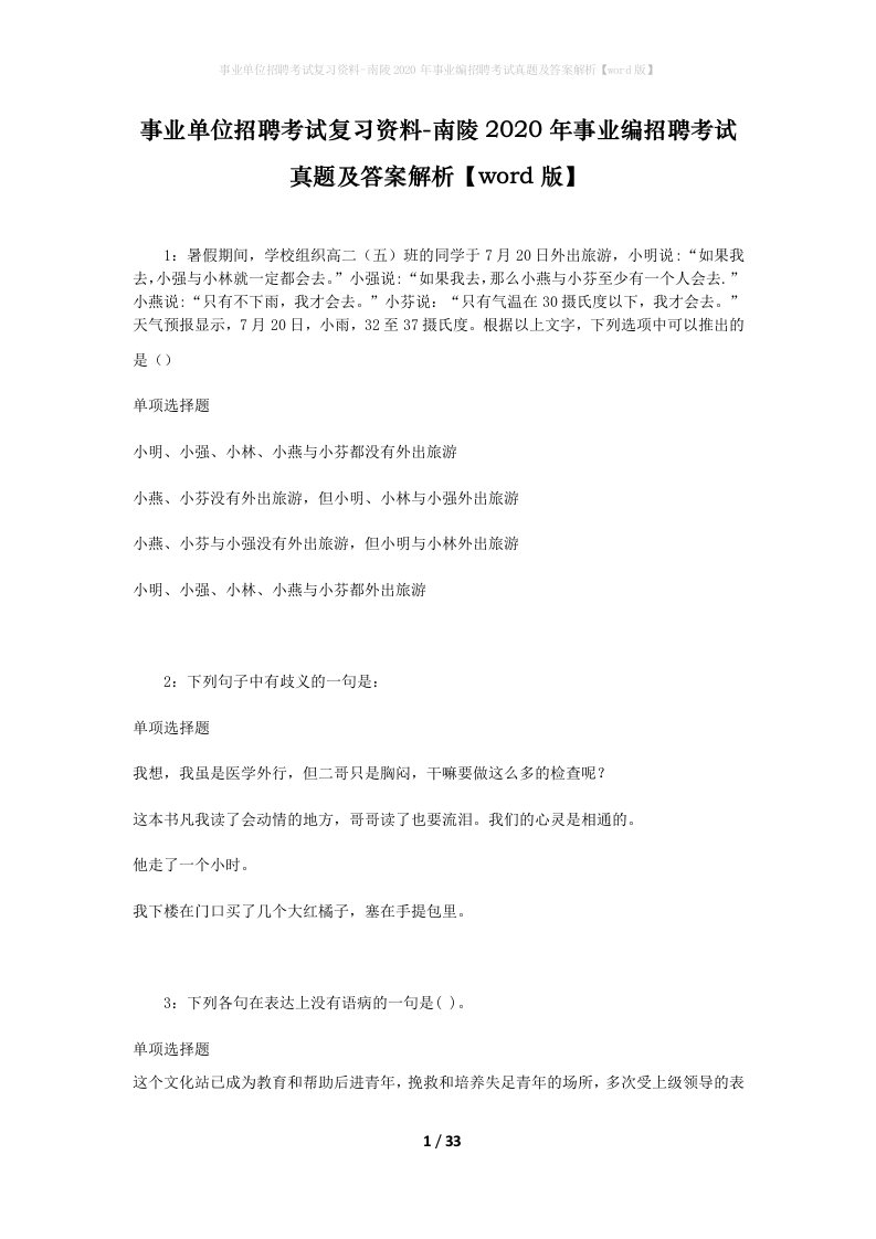 事业单位招聘考试复习资料-南陵2020年事业编招聘考试真题及答案解析word版