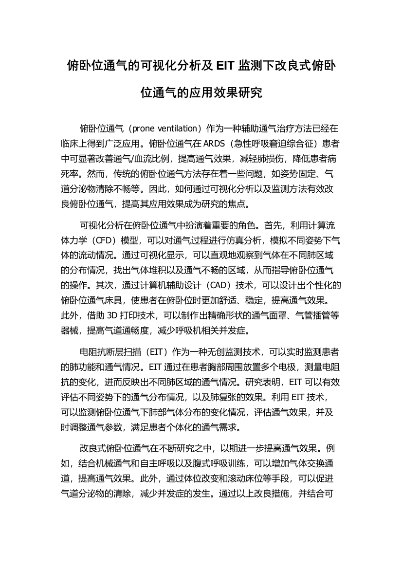 俯卧位通气的可视化分析及EIT监测下改良式俯卧位通气的应用效果研究