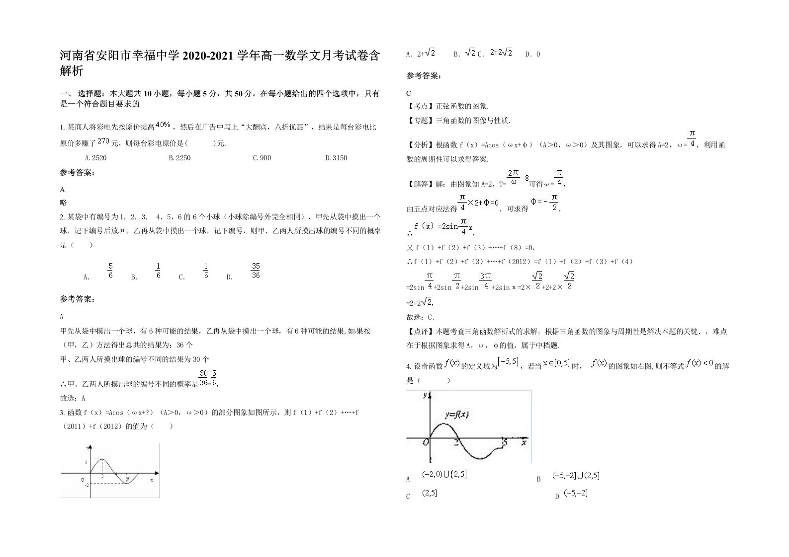 河南省安阳市幸福中学2020-2021学年高一数学文月考试卷含解析