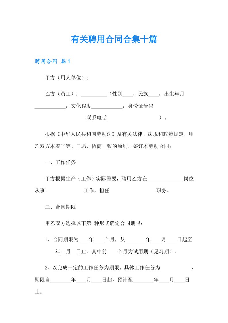 有关聘用合同合集十篇