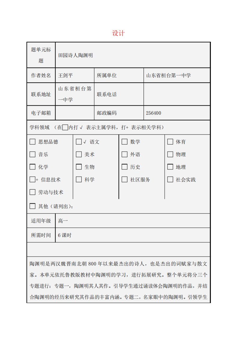 山东省淄博高中高一语文田园诗人陶渊明主题单元设计