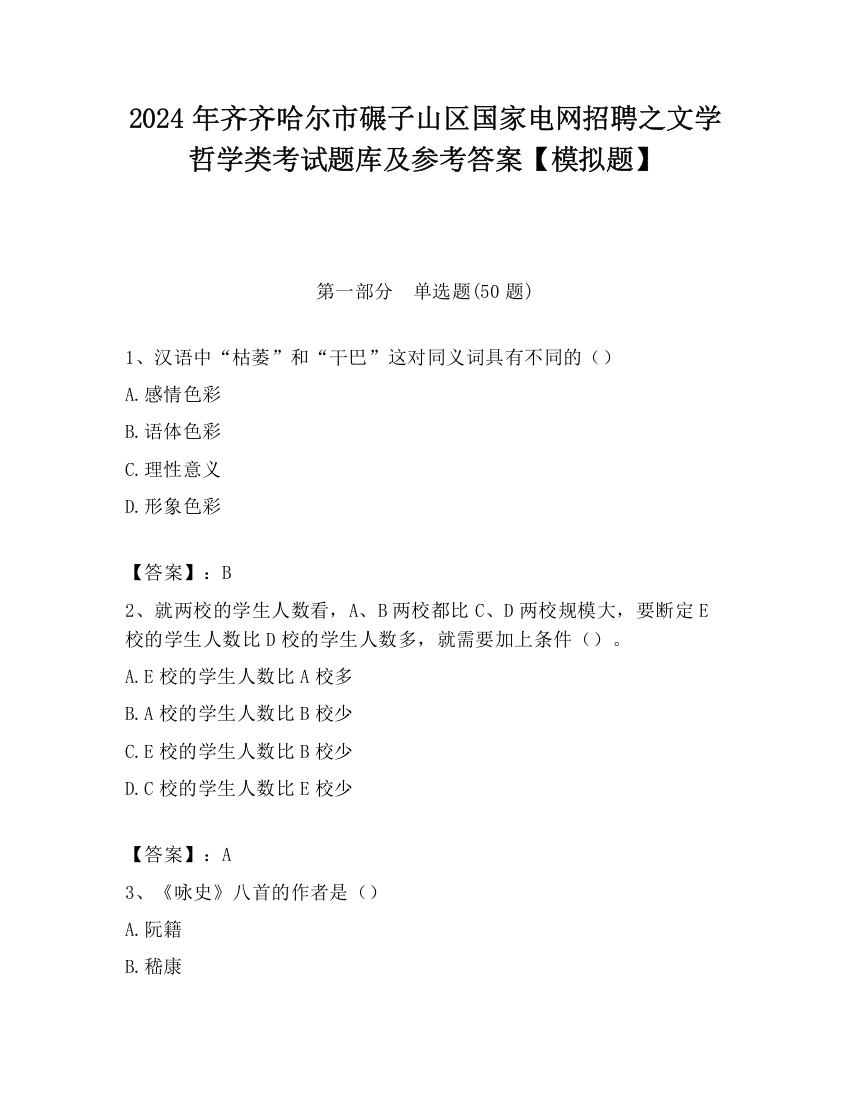 2024年齐齐哈尔市碾子山区国家电网招聘之文学哲学类考试题库及参考答案【模拟题】