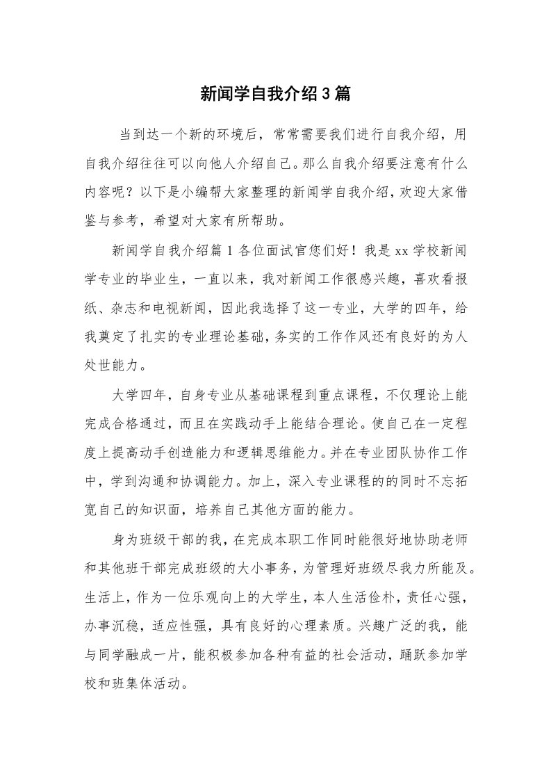 求职离职_自我介绍_新闻学自我介绍3篇