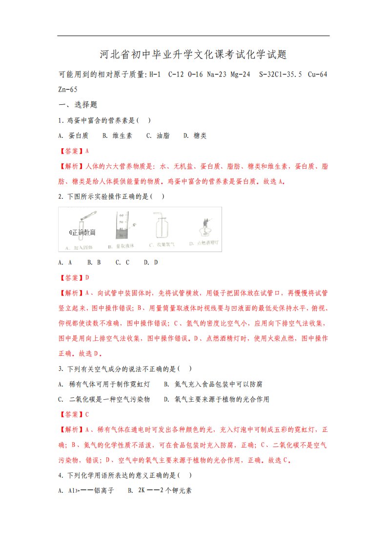 河北省中考化学真题试题含解析