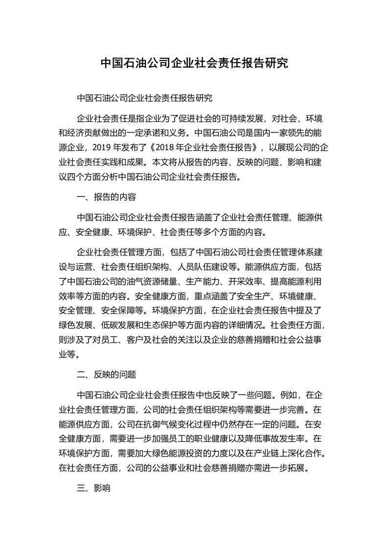 中国石油公司企业社会责任报告研究