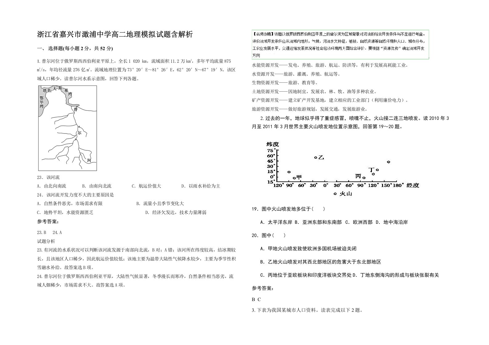 浙江省嘉兴市澉浦中学高二地理模拟试题含解析