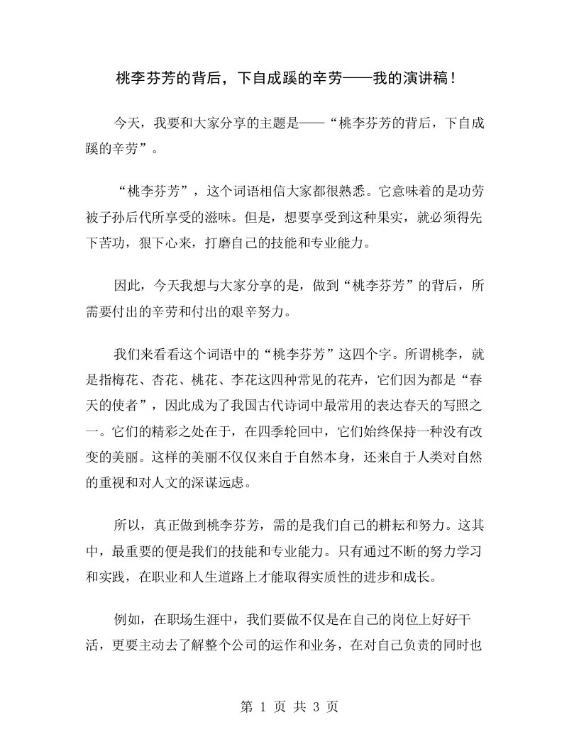 桃李芬芳的背后，下自成蹊的辛劳——我的演讲稿