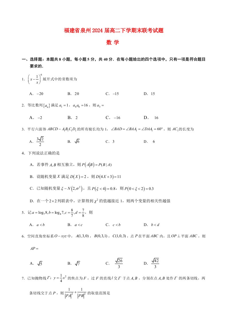 福建省泉州2022_2023高二数学下学期期末联考试题