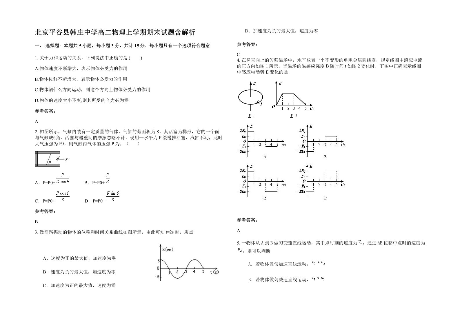 北京平谷县韩庄中学高二物理上学期期末试题含解析