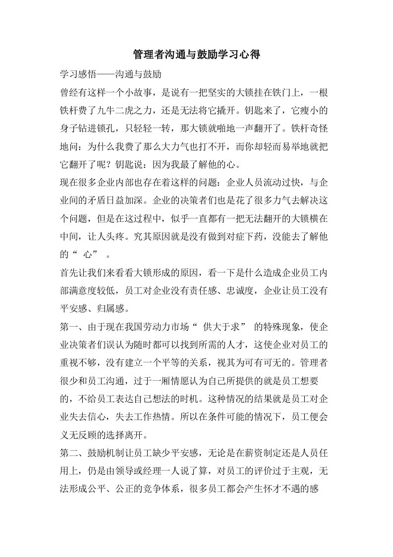 管理者沟通与激励学习心得