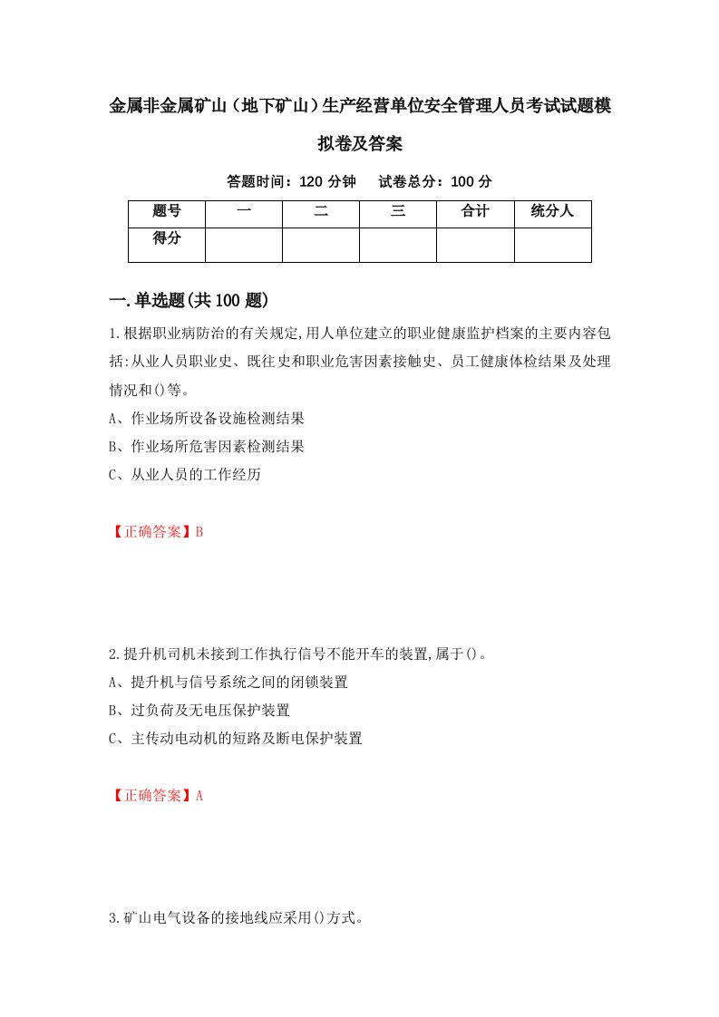 金属非金属矿山地下矿山生产经营单位安全管理人员考试试题模拟卷及答案84