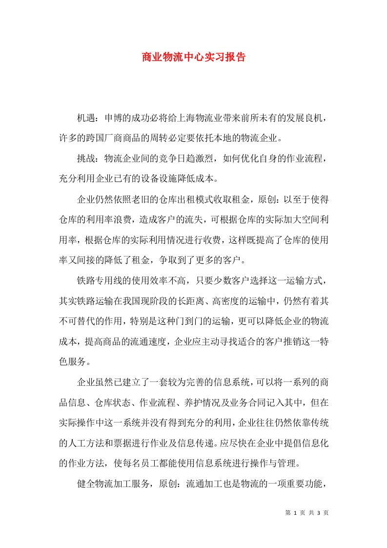 商业物流中心实习报告