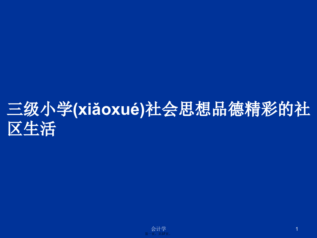 三级小学社会思想品德精彩的社区生活