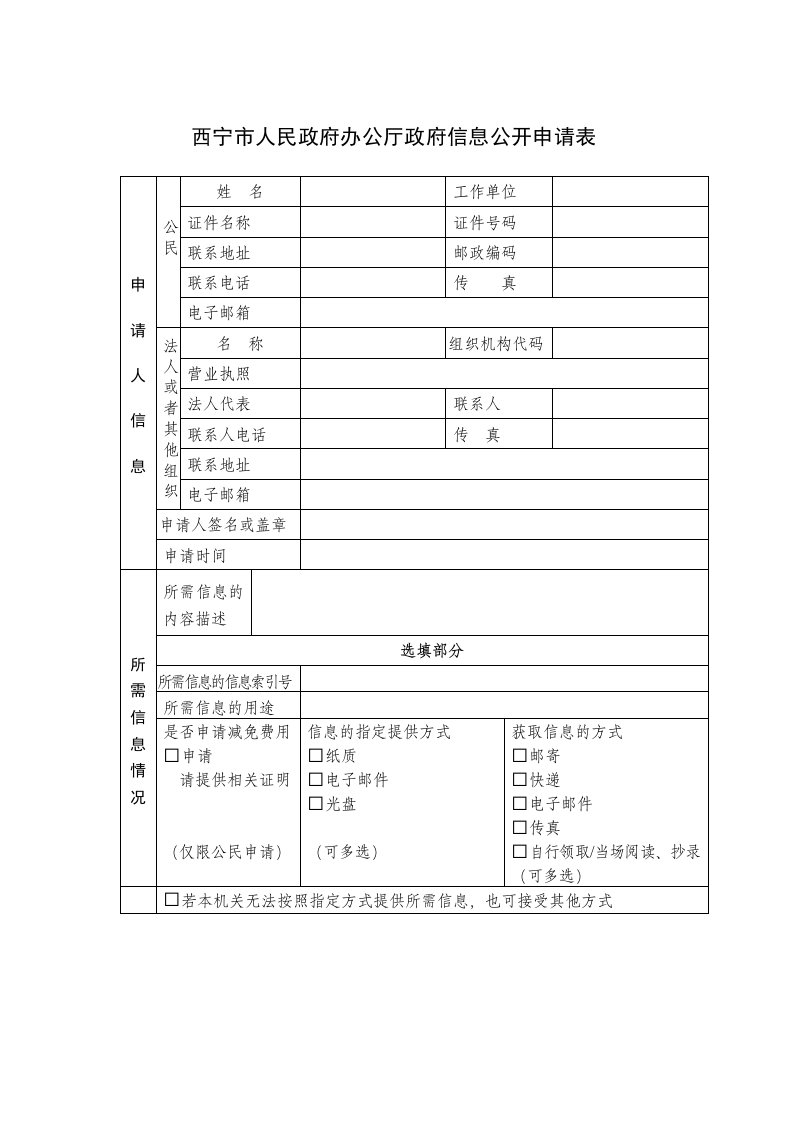 西宁市人民政府办公厅政府信息公开申请表