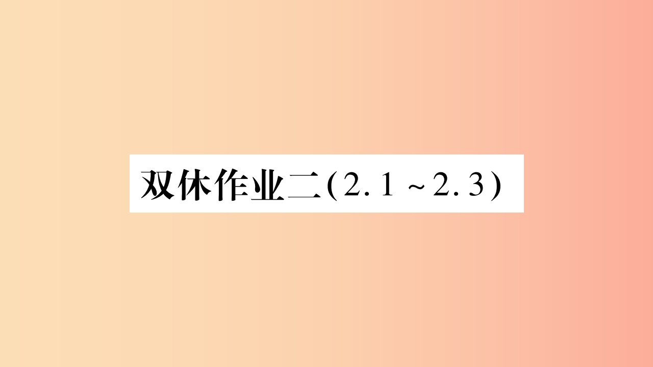 2019九年级物理上册双休作业二课件新版教科版