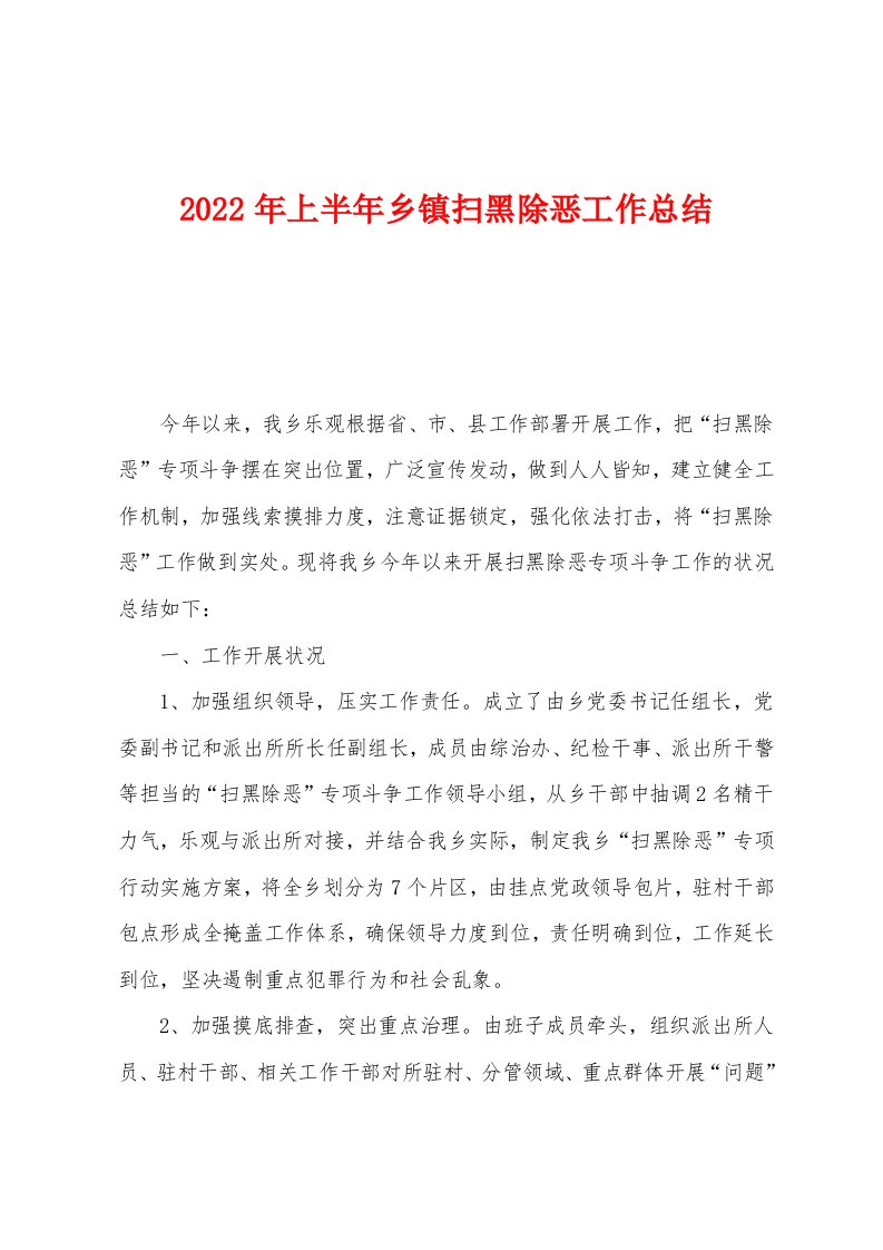 2022年上半年乡镇扫黑除恶工作总结