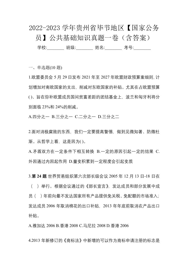 2022-2023学年贵州省毕节地区国家公务员公共基础知识真题一卷含答案