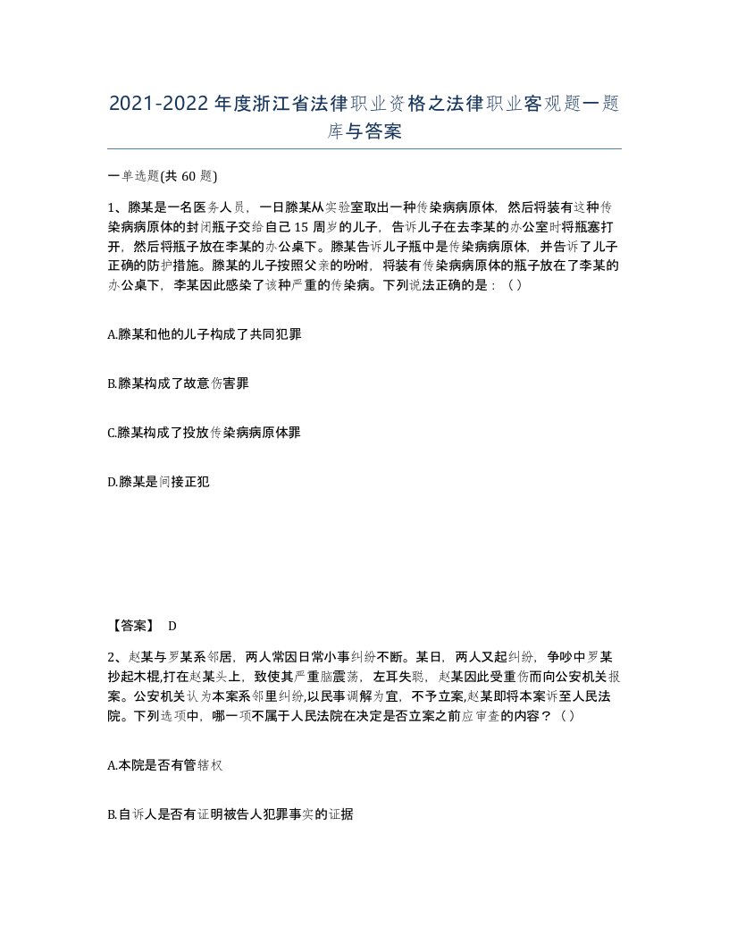 2021-2022年度浙江省法律职业资格之法律职业客观题一题库与答案