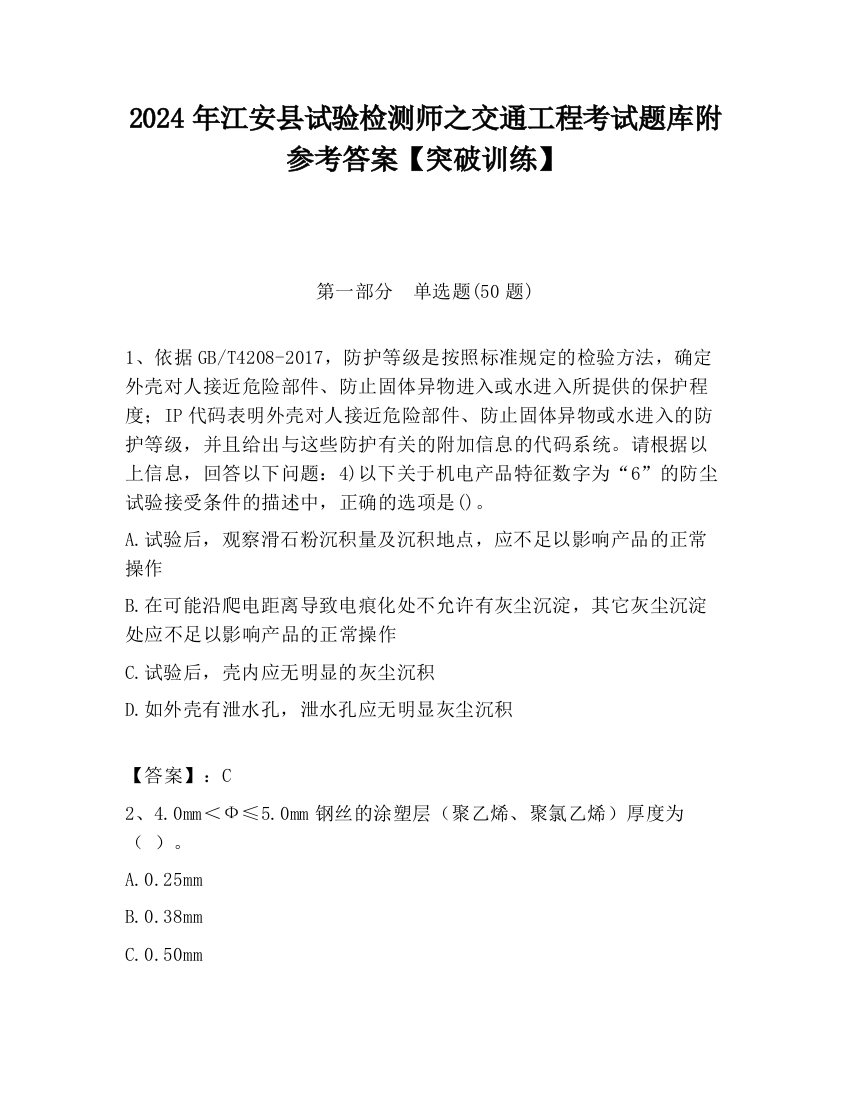 2024年江安县试验检测师之交通工程考试题库附参考答案【突破训练】