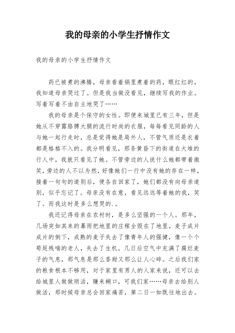 我的母亲的小学生抒情作文