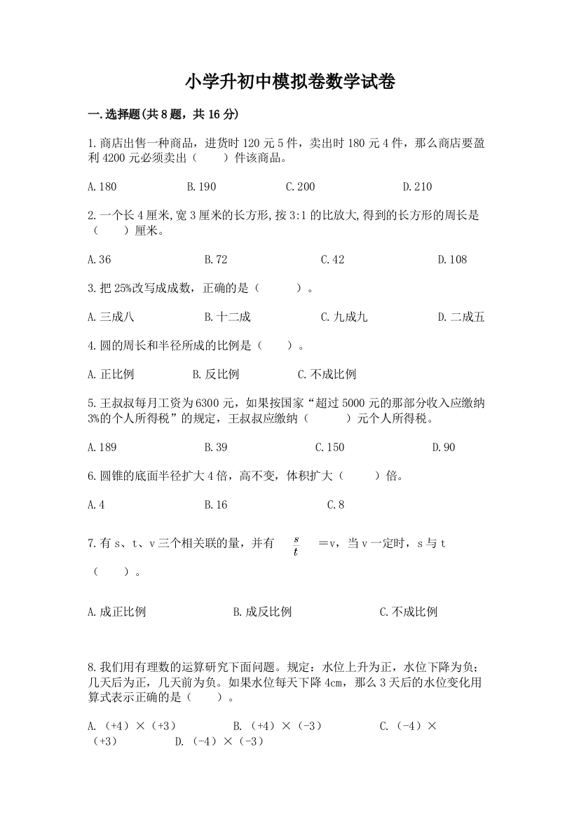 小学升初中模拟卷数学试卷及参考答案【夺分金卷】