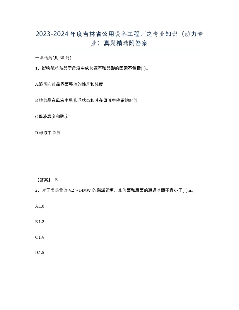 2023-2024年度吉林省公用设备工程师之专业知识动力专业真题附答案