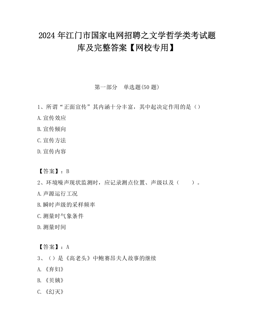 2024年江门市国家电网招聘之文学哲学类考试题库及完整答案【网校专用】