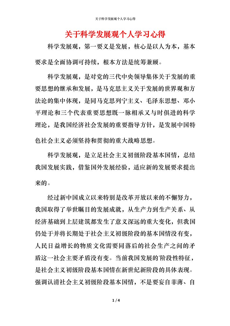 精编关于科学发展观个人学习心得