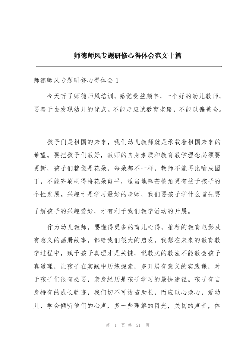 师德师风专题研修心得体会范文十篇