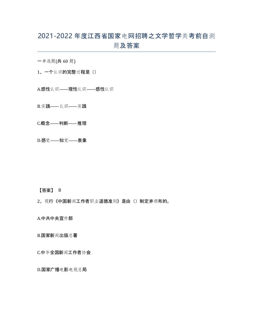 2021-2022年度江西省国家电网招聘之文学哲学类考前自测题及答案