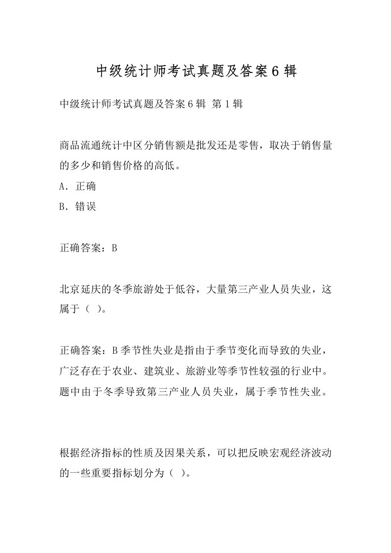 中级统计师考试真题及答案6辑