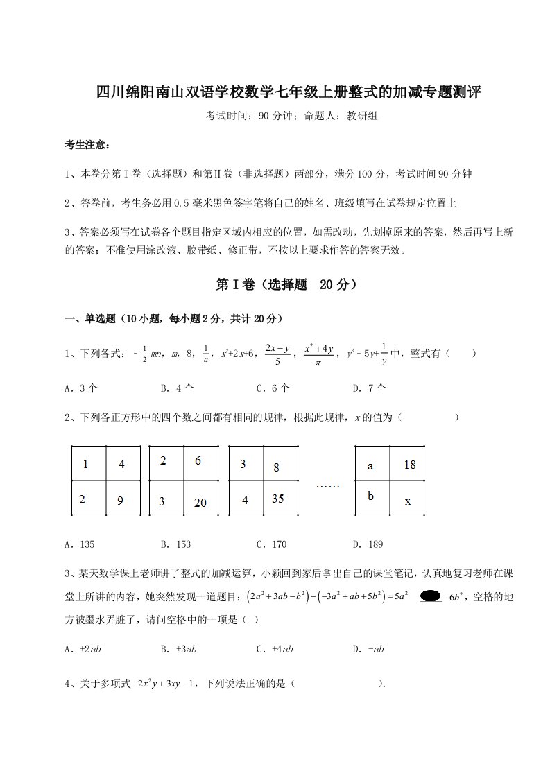 强化训练四川绵阳南山双语学校数学七年级上册整式的加减专题测评试题（解析版）